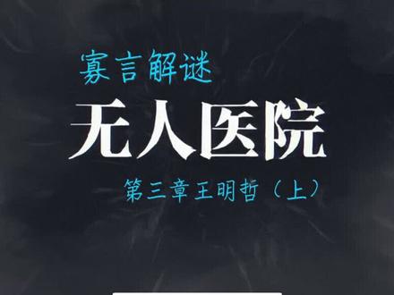密室逃脱绝境系列9无人医院第三章王明哲视频通关攻略上
