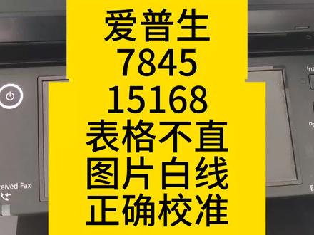 爱普生7845/15168冬天表格不直,打印图片有白线。正确校准办法! #爱普生15168 #爱普生7845 #爱普生墨仓式打印机 #打印 #图文设备 #打印机推荐 #复印机 #喷墨打印机