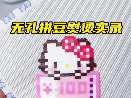 3分钟无孔,进来学 #拼豆邪修小技巧 #我在抖音玩拼豆 #拼豆人有自己的春节
#拼豆教程 #拼豆