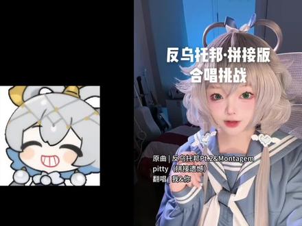 反乌托邦pt.2+拼接遗憾+我是初音未来=? 和 @Ciyo 一起 #合拍 #洛天依 #我是初音未来 #拼接遗憾 #反乌托邦
调@鬼面P