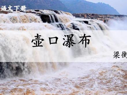 17 壶口瀑布(朗读)