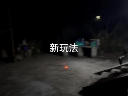 来看一下新玩法#烟花#二踢脚