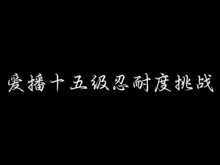爱播爱播~你真的能忍受吗?@𝑇.半年ˣⁿᵍ 你能忍?#听潮阁二创 #听潮阁训练营#整蛊爱播#爱播 #T.半年