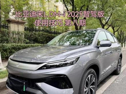 比亚迪宋L DM-i 2025智驾版使用技巧 第八期#汽车知识分享计划 #创作者中心 #创作灵感 #用车技巧 #@抖音小助手 @抖音放映厅
