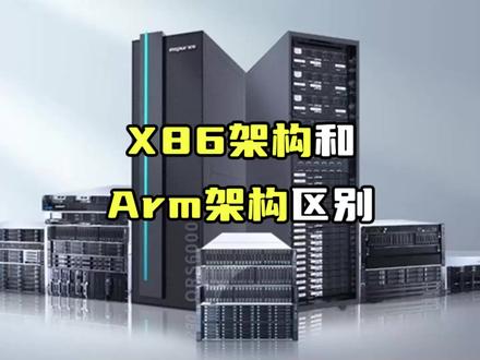 主流的两种CPU架构,X86和ARM架构到底有什么区别?#电脑 #电脑知识 #互联网资讯 #办公设备 #服务器 #办公技巧 #物联网