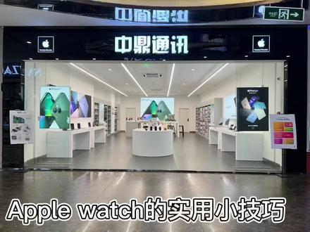 Apple watch 轻点报时,你也来试试吧。
#中鼎通讯 #数码科技 #科技改变生活