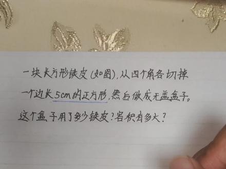 长方形焊接问题 5年级下册总复习图形与几何典型题,常考题。无盖纸盒。容积。#数学几何题 #数学几何题解题方法 #数学田老师 #小学数学 #五年级数学下册