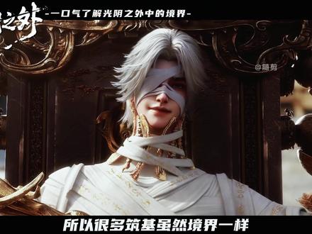 光阴之外里分多少个境界。#光阴之外