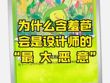 简中PTCG17.5为什么含羞苞会是设计师的最大恶意 #宝可梦 #ptcg #卡牌 #二次元 #游戏日常分享