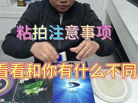 粘拍注意事项,看一看和你粘的有什么不同! #乒乓 #套胶 #底板 #套胶底板搭配 #diy乒乓底板搭配 #二手乒乓球拍 #粘拍视频 #粘拍过程 #粘拍教学