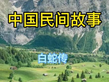 中国民间故事——白蛇传#动画小故事 #民间故事 #动画短片 #动画 #儿童益智动画推荐