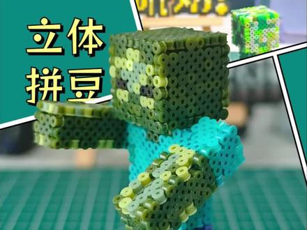 立体拼豆|我的世界僵尸教程 拼豆僵尸#立体拼豆#我的世界物品收集#僵尸