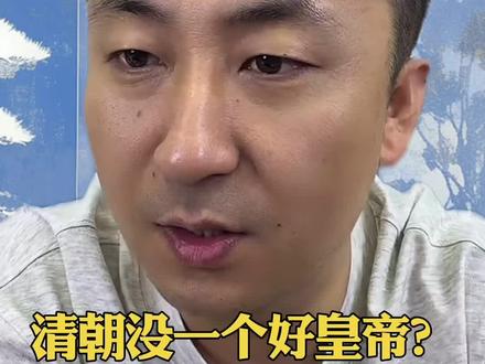 #清朝 清朝没有一个好皇帝?
