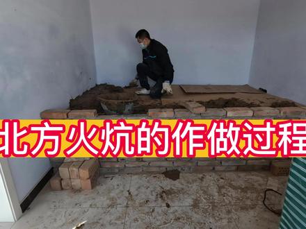 北方农村火炕建造制作 #北方火炕 #东北火炕 #火炕建造 #盘炕的过程 #盘炕 #农村火炕 #农村盘炕
