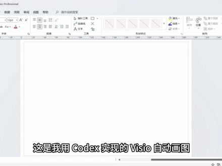 手把手教你使用 Codex 自动画 Visio 架构图 #科研 #visio #codex #框架图