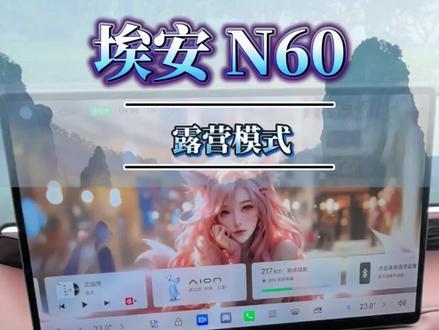 车上休息 露营模式怎么开#电车情绪价值 #埃安N60