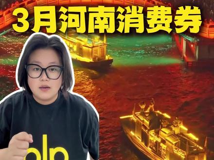 河南消费券3月领取入口#河南消费券 #河南消费券领取入口 #乐享河南消费券 #河南旅游