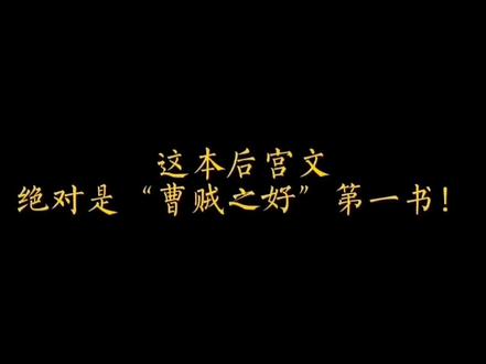 这本后宫文,绝对是“曹贼之好”第一书!#网文#小说