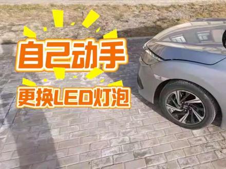 十代思域换灯泡自己动手就行#十代思域 #十代思域车灯升级 #led车灯 #dou是好车 #十代思域灯光改装