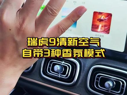 瑞虎9的空气净化和三种香氛模式您都了解吗?#瑞虎9#超舒适的瑞虎9#奇瑞金秋购车节#奇瑞金秋超级置换季#常州瑞意天承奇瑞