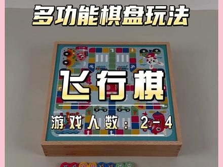 飞行棋的玩法和规则,你学会了吗#飞行棋玩法视频教学 #益智玩具 #亲子互动 #动手动脑