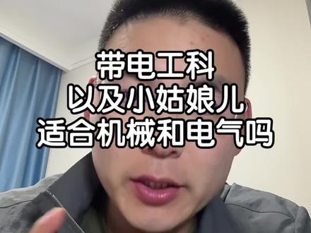 小姑娘适不适合报电气和机械类专业?#带电工科 #2026高考 #大学专业 #高三家长必看 #机械电子工程