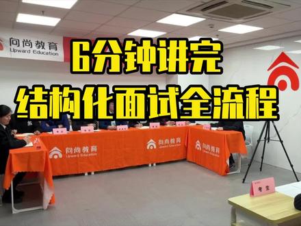 6分钟讲完结构化面试全流程! #结构化面试 #山东省考面试