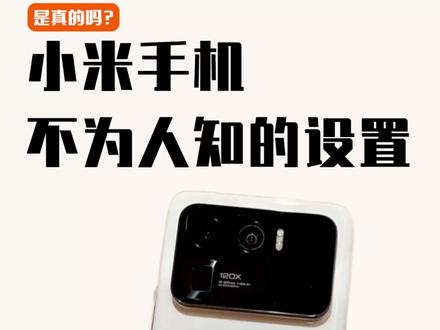 小米用户看过来!有没有你不知道的?#小米 #手机 #教程 #知识先锋计划