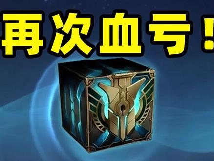 冬季宝箱出货率高?#英雄联盟手游开测 #英雄联盟手游国服
