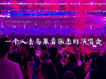 vlog|一个人去看张杰的演唱会 体验感简直太棒了 !!!#vlog #演唱会 #张杰 #演唱会vlog #记录真实生活