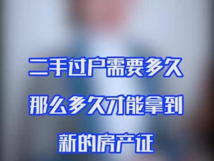 二手房过户需要多久?多久才能拿到房产证?#二手房