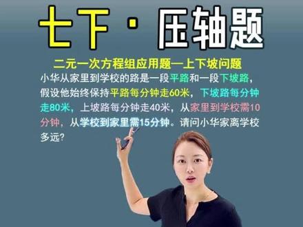 太难了 7下期末必考二元一次方程组应用题 行程问题 上下坡问题 #二元一次方程组应用题 #行程问题 #应用题 #二元一次方程组 #7下数学 期末复习 数学思维 解题技巧