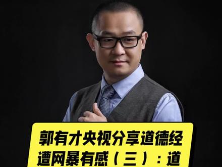 “舌上有龙泉,杀人不见血!当郭有才在央视分享《道德经》竟遭疯狂网暴,我们看到的不仅是观点的撕裂,更是文明与野蛮的交锋。那些满嘴污秽、只有立场不讲道理的人,真的懂《道德经》吗?我是宋杨东律师,今天不回避、不调和,用《道德经》真章与社会主义法治精神,撕开现象,直击本质。点赞收藏,看清真相。”#郭有才 #央视 #道德经 #宋杨东律师 #网络文明