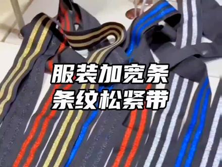 衣服裤子少了瘦了怎么办呢?可以用这种条纹松紧侧边加宽条加宽加大,衣服裤子合身了还好看了,姐妹们快来试试吧!#缝纫日常 #缝缝补补 #质量杠杠的好