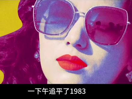 “去中心”男主和“强者之仁”:《你好1983》如何重写大女主叙事
#电视剧 #影视解说 #你好1983 #周也 #翟潇闻