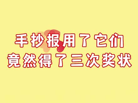 手抄报得奖状#文具安利 #文具推荐 #学习用品 #原创 #花体字 #学生用品 #礼物 #想画就画 #简笔画