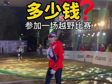 这是不是世界上最贵的路?#越野跑 #凯乐石莫干山跑山赛 #安蒂的户外世界 #越野赛