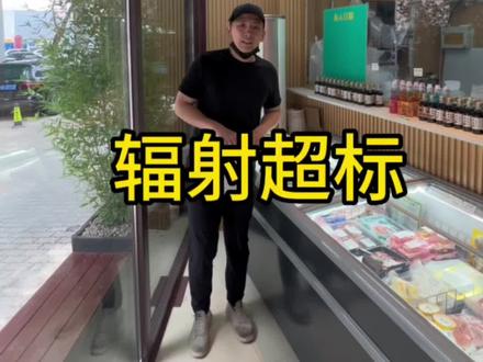 到底哪些地区辐射超标#核辐射 #日本辐射超标地区 #日本核废水入海 #日本辐射区食品 #辐射区