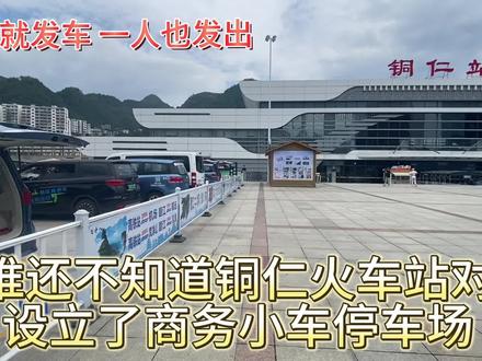 铜仁客车站火车站停车点!大家下高铁就能坐上车啦!#铜仁 #松桃