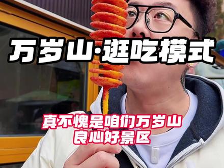 万岁山 过年期间不用东奔西走,就在咱万岁山逛吃逛玩,真的太惬意了。#万岁山武侠城 #万岁山武侠城春节大庙会 #万岁山的年味藏不住了 #春节福气好去处 #吃喝玩乐猴赛雷