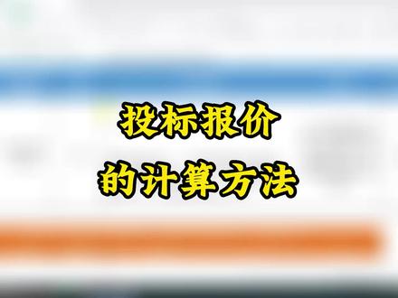 #投标报价的计算方法投标报价的计算方法,零基础标书制作教学-报价得分的计算 #零基础标书制作教学系列 #标书制作技巧 #知识分享 #干货分享 #每天学习一点点