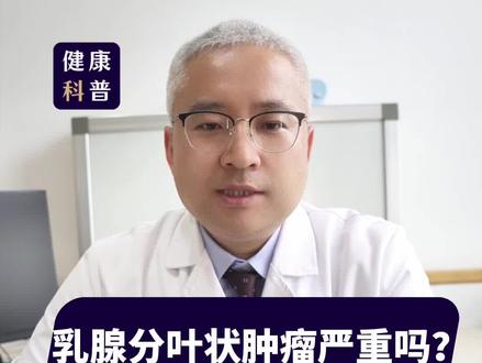 乳腺分叶状肿瘤严重吗?#医学科普 #dou来涨健康知识 #健康守护计划