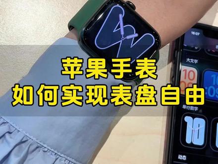 苹果手表 自定义表盘 详细教程
#数码科技 #爆款热卖中 #手表 #iwatch #苹果