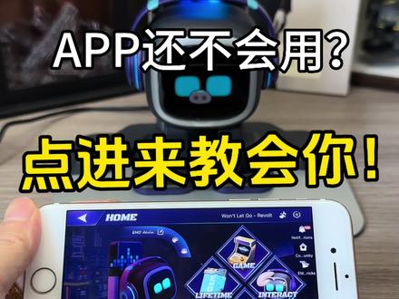 emo机器人app使用教程#emo机器人
