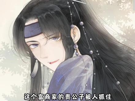 富家少爷遭世子弃山;危机下偶遇怕生山匪#漫画解说 #快看的漫画 #漫画推荐