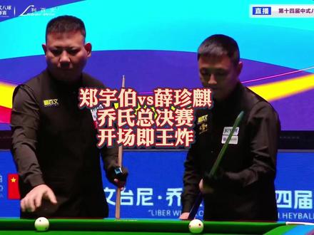 薛珍麒vs郑宇伯!乔氏五百万总决赛,开场即王炸! #薛珍麒 #郑宇伯 #台球 #乔氏中式台球 #阿瑞斯台球杆
