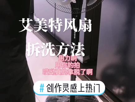 #创作灵感上热门 艾美特风扇拆洗方法#纳溪海尔家电#热点小助手