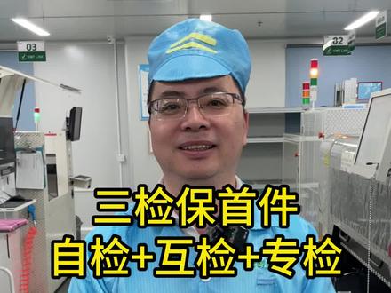 自检+互检+专检+标识,这才是首件检验的正确姿势! #pcba打样 #smt贴片加工 #smt贴片厂 #pcba加工 #pcb加工