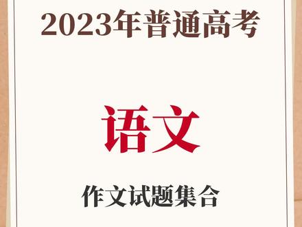 快看!2023年高考全国卷作文题汇总来了