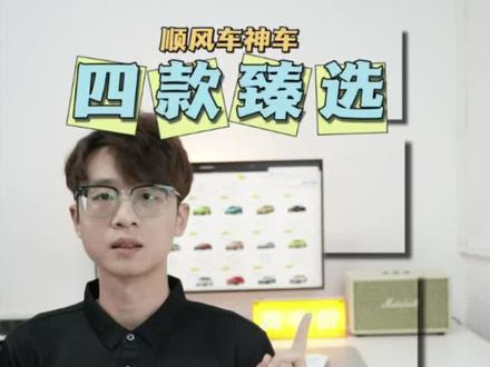 跑顺风车买什么车?真车价四款顺风车神车臻选!#广州网约车 #网约车 #顺风车 #买车